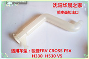 适用于中华骏捷FRV FSV CROSSH530V5 H330喷水壶加注口水壶加注管