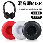 适用魔音beats耳机套混音师耳罩MIXR耳机罩小羊皮无线蓝牙头戴式耳套wireless保护套记忆海棉套配件更换维修