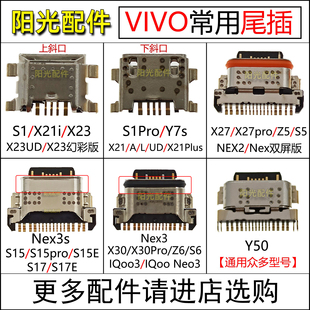 VIVO X21Plus i X23幻彩版X27 NEX S1PRO X30 Y7S Y50 Z6尾插接口