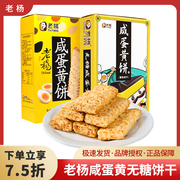 老杨咸蛋黄饼干100g*3盒粗粮，方块酥解馋零食，小吃休闲食品网红千层