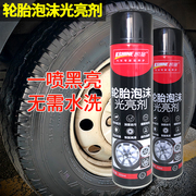 汽车轮胎光亮剂轮胎泡沫清洁剂去污防老化防尘增黑保护油蜡清洗剂