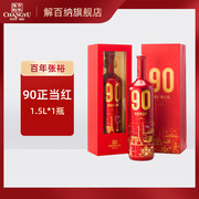 张裕红酒90正当红解百纳干红葡萄酒1.5L瓶90周年纪念版礼盒送礼