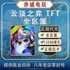 云顶之弈 TFT 国际美日澳欧服 13500硬币 正规白卡 代充氪金储值