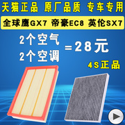 适配吉利GX7 SX7帝豪EC8空调滤芯空滤空气滤清器格原厂升级