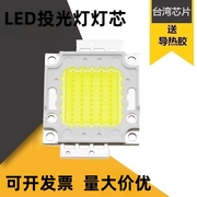 LED集成光源灯珠台湾晶元芯片普瑞足瓦50W100W超亮投光灯芯配件