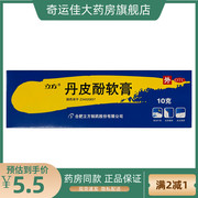 立方 丹皮酚软膏 10g*1支/盒 抗过敏药消炎止痒各种湿疹皮炎