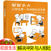 好好长大小学生第一本校园社交手册6-8-12岁学生情商训练书籍儿童如何和同学沟通少儿，漫画心理学解决校园欺凌学校社交生活方法技巧