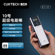 CUKTECH酷态科10号电能棒10000mAh移动电源PD 120W快充小巧便携笔记本充电宝150W功率适用于iPhone15 Pro Max