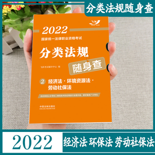 2022司法考试经济法分类法规法条随身查法考2021司考法律法规口袋书国家法律职业，资格用书民法刑法知识产权法商法刑诉环境资源劳动