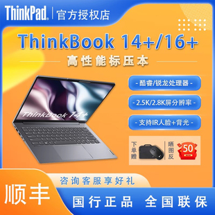 联想ThinkBook14+/16+酷睿13代标压i5/i7/U5/U7超轻薄4G独显14英寸商务办公游戏笔记本电脑ThinkPad