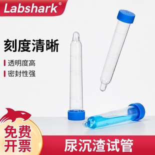 labshark尿沉渣试管12ml体检尿，检验耗材螺口，试管塑料带刻度透明