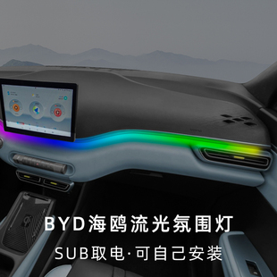 适用于BYD比亚迪海鸥氛围灯车内仪表台流光律动波浪气氛灯USB改装