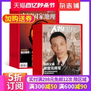 南方人物周刊+中国国家地理组合杂志订阅 2024年6月起订 杂志铺