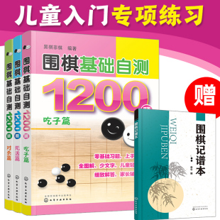 全3册围棋基础自测1200题吃子篇+死活篇+对杀篇6-12-15岁儿童青少年初学者围棋，入门一本通冲段赛练习棋谱实战自学零基础图解书籍