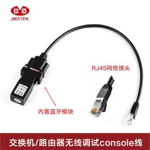 玖迈串口RS232转RJ45转无线交换机路由器无线蓝牙Console线调试线