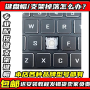 适用笔记本z8d6键盘帽按键，帽tx8单个z9战神，z8da7np神州z7ms7ta5