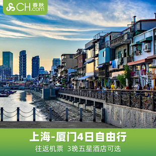 上海往返厦门4天3晚自由行机票五星泛太平洋酒店春秋旅游