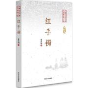 红手镯庞壮国著中国现当代文学文学，中国文史出版社图书