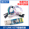 st-linkv2stm8stm32仿真器编程器stlink下载器调试器