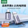 绿联typec转usb接口otg转接头手机u盘，转换器适用于苹果macbook电脑iphone15promax数据线平板ipad车载充电tpc