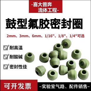 氟胶密封圈1/16、2、3mm鼓型密封垫片不锈钢气路管密封垫色谱配件