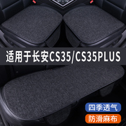 长安cs35plus专用汽车，坐垫夏季座套冰丝亚麻，透气座椅凉座垫全包