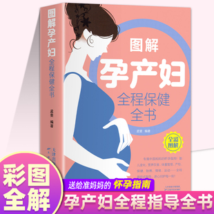 孕产妇全程保健全书 图解知识百科根据准妈妈贴身 需求准备怀孕呵护全程指导育儿书指南孕妇书籍大全 怀孕期