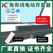 免布线电动开窗器锂电池长续航无线遥控电动天窗电动悬窗平开窗