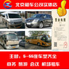 沈阳租车服务5-55座轿车商务车GL8考斯特小中大巴机场火车站用车