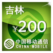 吉林移动200元手机话费，充值自动充值快充即时到帐充值卡