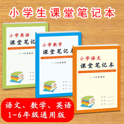 语文数学英语课堂笔记本小学生1-6年级通用版课堂知识点考点重点难点预习复习总结记录练习本