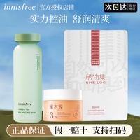 innisfree悦诗风吟精华水，绿茶补水保湿控油乳液面霜面膜