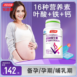 汤臣倍健孕妇专用多种维生素复合叶酸钙铁锌片孕期哺乳期