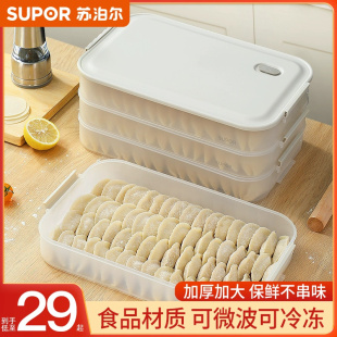 苏泊尔饺子盒家用食品级，冰箱冷冻专用密封水饺馄饨速冻多层收纳盒
