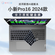 2024款联想小新pro16键盘膜ai超能本小新16按键保护膜imh9电脑，凹凸键位硅胶保护套16英寸笔记本钢化屏幕贴膜