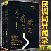 正版 耳东水寿：绝处逢生 全套2册悬疑推理恐怖惊悚鬼怪小说书籍民调局异闻录勉传风起惊蛰潜龙初升鬼吹灯盗墓笔记古董局中局