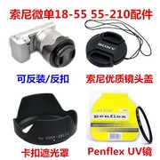 适用于索尼NEX-7 5C 5N F3 C3微单相机配件 18-55mm 遮光罩+镜头