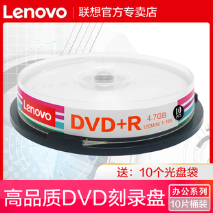 联想光盘DVD-R刻录盘dvd光碟dvd+R空白光盘dvd刻录光盘dvd光盘DVD碟片空白碟4G DVD光碟10片桶装 4.7G