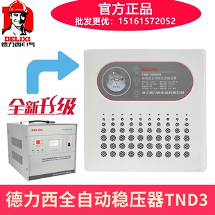 德力西单相交流稳压器tnd-3000va电脑，冰箱家用tnd-3k全自动高精度