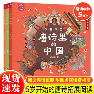 正版唐诗里的中国全套3册狐狸家著5-12岁儿童，诗词故事古典文学拓展阅读大唐气象+盛世繁华+王朝剪影孩子读得懂的唐诗唐朝历史