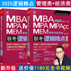 2025 逻辑精点199管理类联考MBA MPA MPACC MEM 396经济类考研管综 会计专硕综合能力搭陈高分指南数学分册书籍