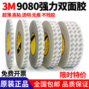 3M9080双面胶 高粘度固定超薄防水耐高温无痕 进口3M双面胶带