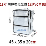 全PVC防静电无尘双肩背包洁净室网格45*35*20/18寸电脑工具