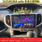 适用SUZUKI铃木solio安卓车机智能中控大屏carplay导航仪一体机