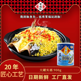 贺福记青剁椒鱼头调料，湖南特产剁椒酱，900g家用饭店酒店剁椒调料