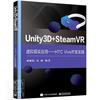 正版unity3d+steamvr虚拟现实应用--htcvive开发实践喻春阳书店工业技术，电子工业出版社书籍读乐尔畅销书