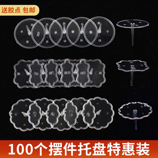 透明塑料托玩偶公仔摆件，固定器蛋糕装饰底托插件情景加厚底托配件