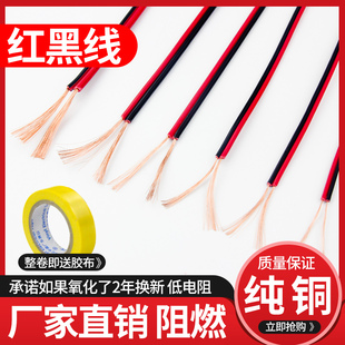 红黑线纯铜二2芯电线缆双色并线，平行线软细小电源线led喇叭护套线