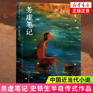 务虚笔记史铁生著半自传式作品我与地坛作者，人民文学出版社中国近当代小说中国古典文学，小说现当代文学散文随笔名家名作正版