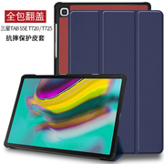 适用三星galaxytabs5e保护套10.5寸平板电脑，t720休眠皮套t725c壳，轻薄sm-t727a防弯硬壳磁吸防摔三折支架